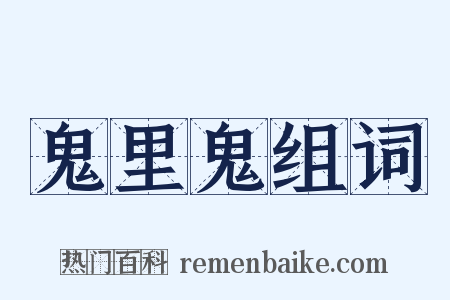 鬼里鬼组词是什么意思的图片